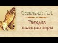 Оскаленко А.Н. "Твердая позиция веры" - МСЦ ЕХБ