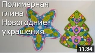 Новогодние Украшения - Мастер Класс Полимерная Глина / ПОДЕЛКИ на НОВЫЙ ГОД!