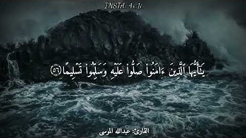 إن الله وملائكته يصلون على النبي~ بصوت القارئ عبدالله الموسى