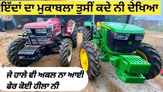 ਪੈ ਗਿਆ ਪੇਚਾ ਸੱਜਣਾਂ ਦੇ ਨਾਲ Mahindra vs jhondeere