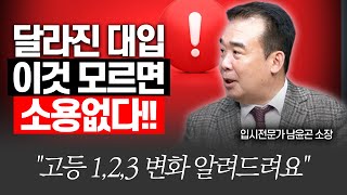 고등 학년도별 입시 변화,  딱 짚어드립니다(메가스터디교육 남윤곤 소장)