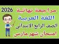 مراجعة عربي للصف الرابع الابتدائي امتحان شهر مارس مراجعة شهر مارس لغة عربية رابعة ابتدائى 2026