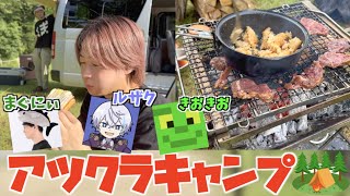 【実写】関西アツクラメンバーとキャンプしたら最高すぎたwww【まぐにぃ・きおきお・ルザク】