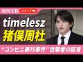 「彼氏に殴られた！」大声で叫ぶ“金髪女性”は…timelesz猪俣周杜（25）“コンビニ暴行事件”が起きるまで《目撃者が証言》