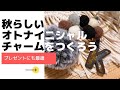 【シャカチャー】オトナ秋っぽいイニシャル チャームをつくろう