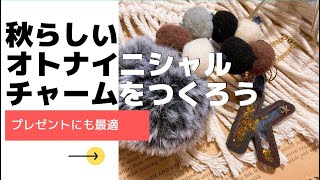 【シャカチャー】オトナ秋っぽいイニシャル チャームをつくろう