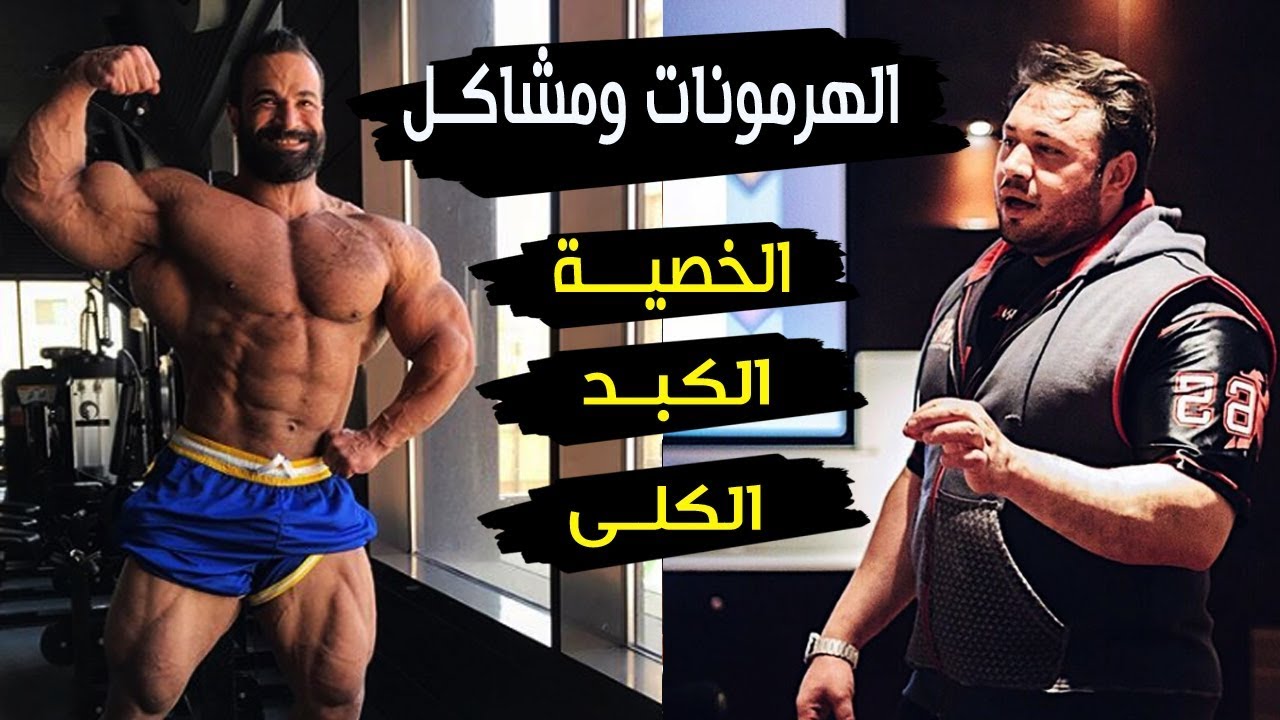 اقوى انواع الهرمونات واخطر مشاكل الخصـــاوى والكبد والكلى وقوة هرمون الدينابول