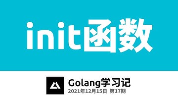 Golang学习记17，init函数