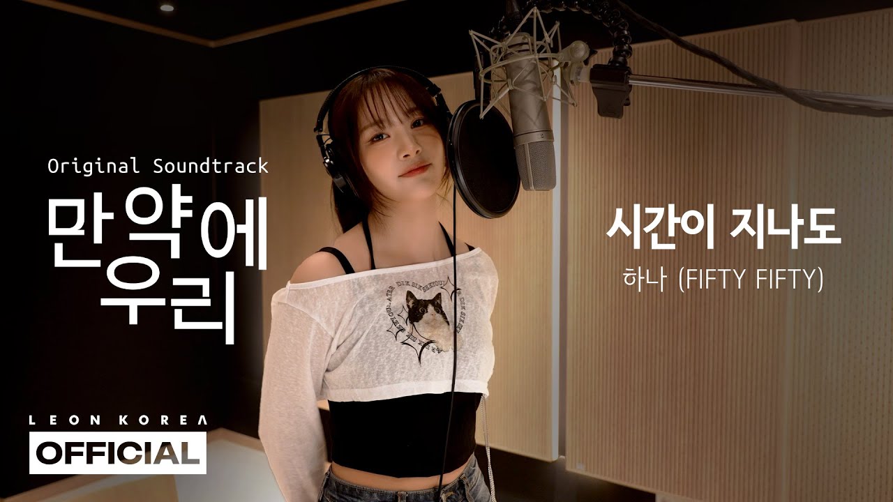 하나 (FIFTY FIFTY) - 