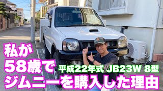 ジムニー初心者がカスタムJB23購入！58歳の私がジムニーを購入した理由をお話します。