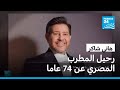 رحيل الفنان المصري هاني شاكر عن 74 عاما بعد معاناة مع المرض