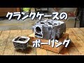 【エイプ復活計画】クランクケースのボーリング