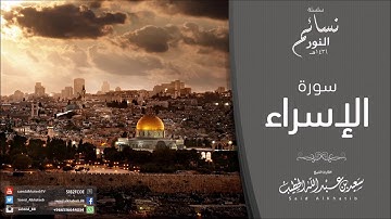 تلاوة #عذبة😌 بصوت#سعيد_الخطيب🌱في سورة#الإسراء❣إستماعة #طيّبة 💦💝")