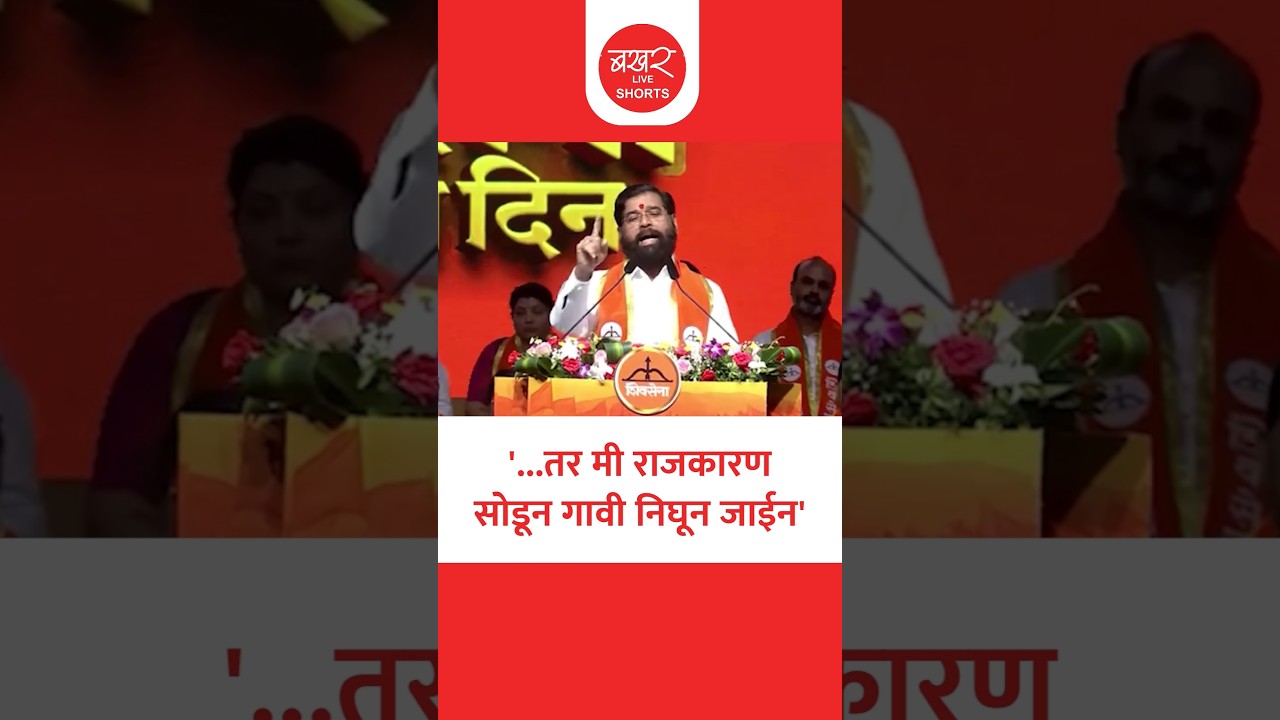 शिवसैनिकांसमोर शिंदेंची तुफान बॅटिंग; भाषणात विरोधकांना घेरले !