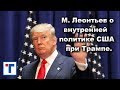 М. Леонтьев о внутренней политике США при Трампе.