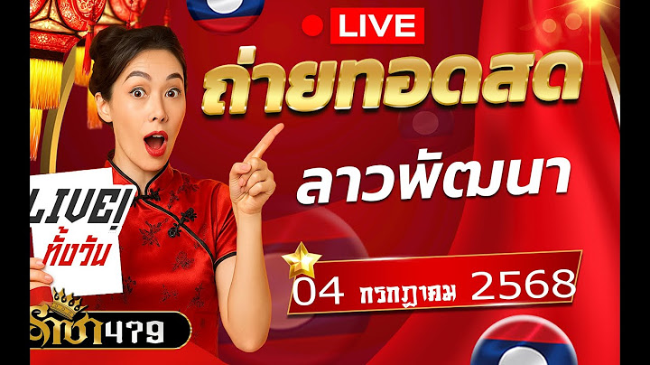 Live ถ่ายทอดสดหวยลาว 4 กรกฎาคม 2568 "หวยลาววันนี้" หวยลาววันพุธ ตรวจหวยลาวล่าสุด LaoLottery