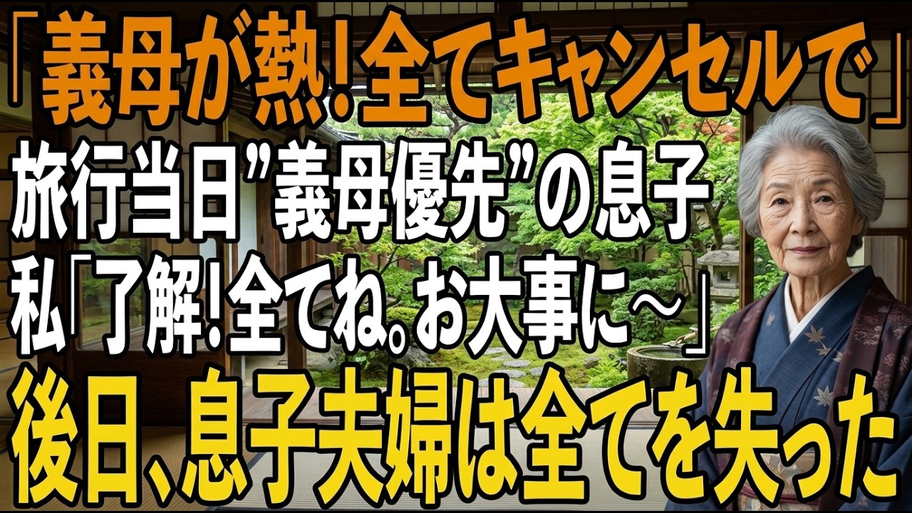 「お母さん、前が熱を出した。旅行、全部キャンセルしてくれないか」—...