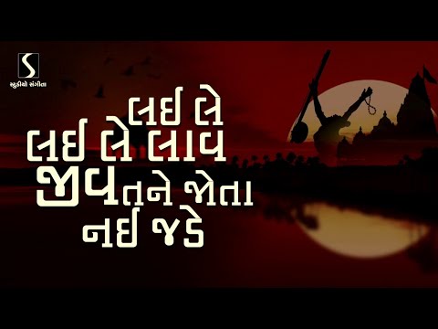 Lai Le Lai Le Laav.. Jiv Tane Jota Nay Jade - DESI BHAJAN