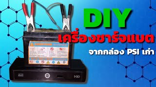 DIY เครื่องชาร์จแบตเตอรี่จากpsi เก่าBy DIY PROJECTElEC