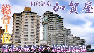 【徹底解説】日本一の旅館「加賀屋」雪月花一般客室 お部屋食 館内施設をご紹介