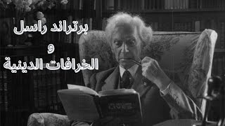Bertrand Russell and Religious Superstition .. برتراند راسل والخرافات الدينية