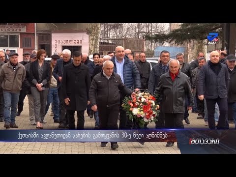 ქუთაისში ავღანეთიდან ჯარების გამოყვანის 30-ე წელი აღნიშნეს