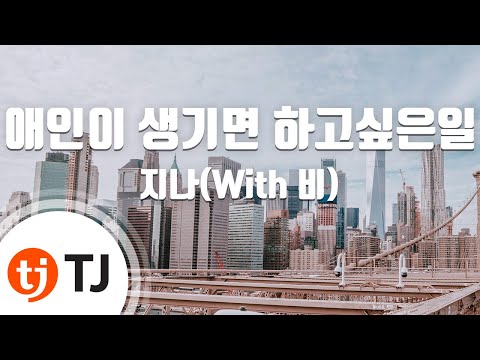 G.NA, 비(Rain) (+) 애인이 생기면 하고 싶은 일 (With 비)