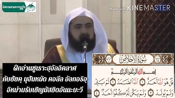 تلاوة تعليمية لسورة الإخلاص | الشيخ محمد خليل القارئ
