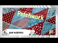 #Petchwork #Пэчворк Одежда в стиле пэчворк. Шью подкладку для детских демисезонных курток