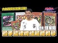 「遊戲王牌組介紹」世界冠軍手把手教學！殺手旋律！DB包全協調同步牌組！內有抽獎和超佛活動帝王盃！