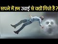 सपने में हम उचाई से क्यों गिरते हैं जानकर दंग रह जाओगे | Why Do You Dream of Falling by awesome gyan