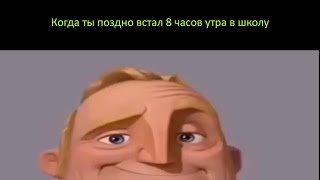 Когда ты поздно встал 8 часов утра в школу: