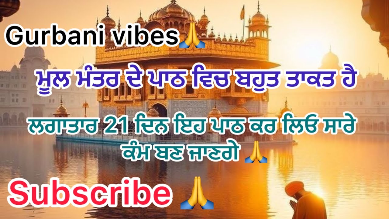 ਮੂਲ ਮੰਤਰ/ਇਹ ਪਾਠ ਸੁਣਲੋ ਸਾਰੇ ਕੰਮ ਬਣ ਜਾਣਗੇ🙏/mool mantra /mool mantr da path /soulful path /gurbanivibes