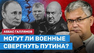 Галлямов: Трещина между Путиным и военными углубляется