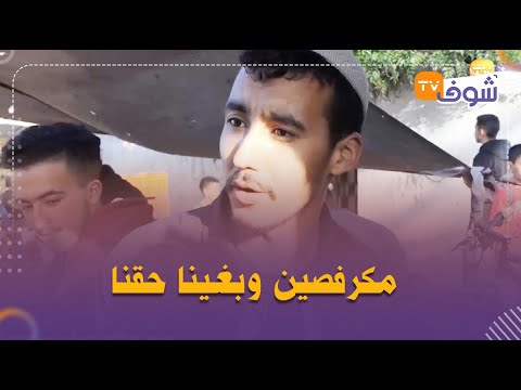 تجار سوق شعبي بسيدي معروف فكازا يطالبون بسوق نموذجي مكرفصين وبغينا حقنا 