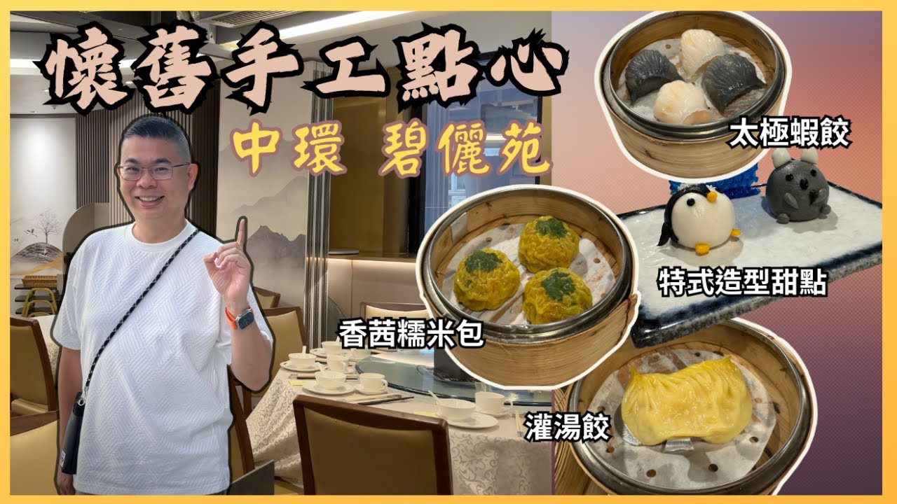 【HEA住去食】石硤尾邨隱世懷舊 露天茶寮嘆茶食點心 一起重回80年代 | 凌晨四點開始營業 價錢經濟份量足 平過上深圳 點心質素有驚喜 | 美景小廚 | 石硤尾美食