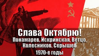 Открытки - Слава Октябрю! 1970-е годы, СССР