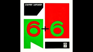 Σταύρος Ξαρχάκος ‎• 6+6 [1964]