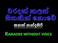 වරදක් කලත් සිතකින් නොවේ WARADAK KALATH SITHAKIN NOWE SANATH NANDASIRI KARAOKE WITHOUT VOICE