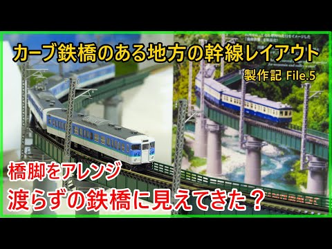 カーブ鉄橋セットを配置】カーブ鉄橋のある地方の幹線レイアウト