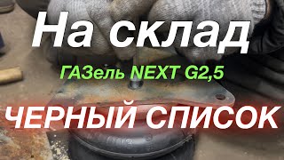 видео: Доставка всё Пробил пневму ГАЗель NEXT G2,5 Рефрижератор 5 м картинка: Доставка всё Пробил пневму ГАЗель NEXT G2,5 Рефрижератор 5 м