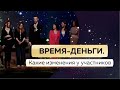 Как изменилась жизнь участников спустя месяц после реалити «Время Деньги»