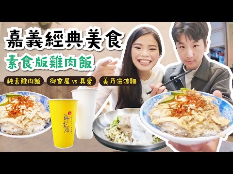 嘉義經典小吃有素食版！葷食者試吃會通過嗎？????Ⅰ御香屋 VS 真愛，誰才是必喝手搖Ⅰ還有美乃滋涼麵、四味果汁、御香屋