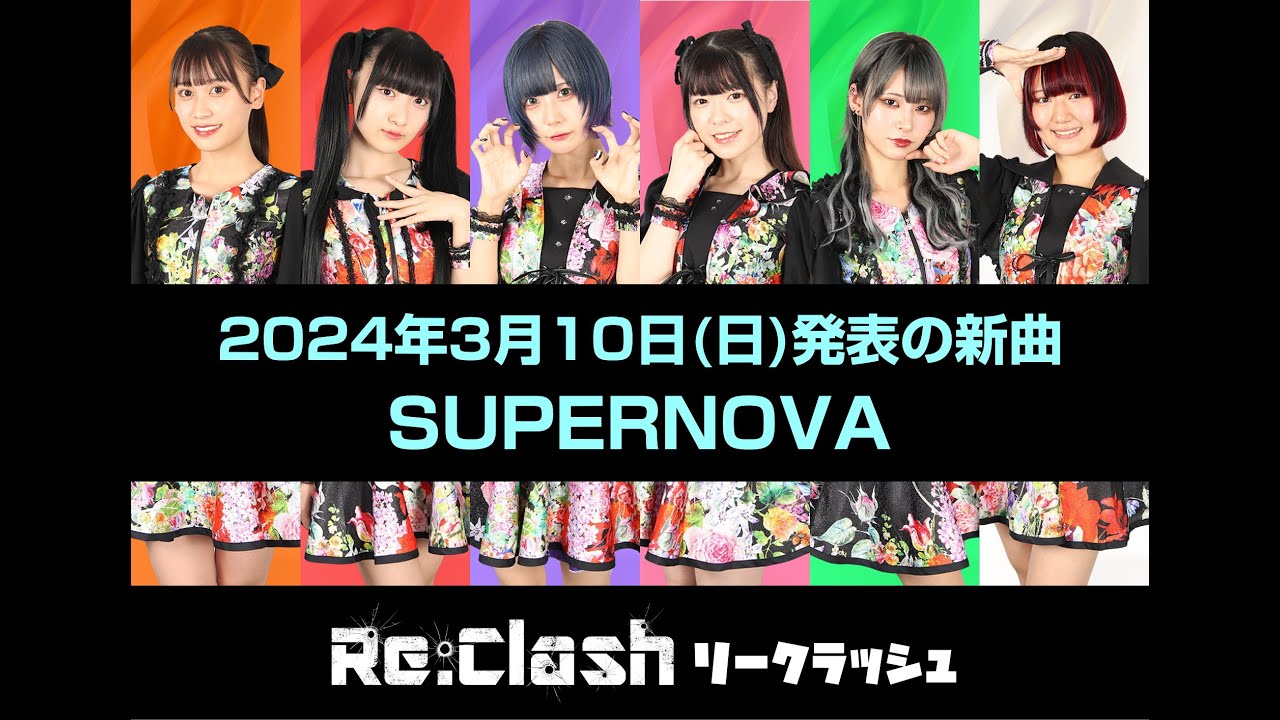 SUPERNOVA 2024年3月10日(日)発表の新曲