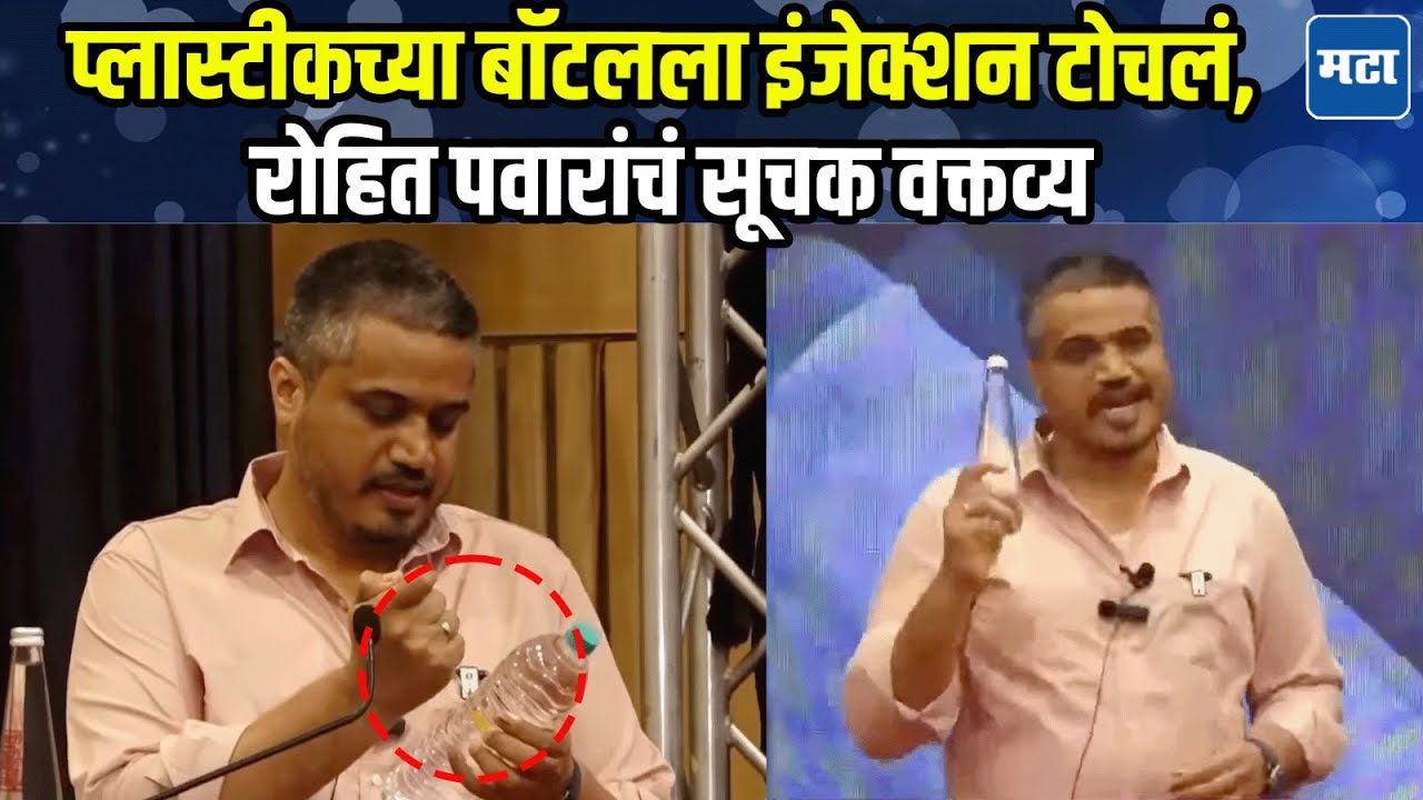 पाणी पिण्यासाठी काचेच्या बाटलीचा वापर; अजित दादांच्या मनातली भीती Rohit Pawar यांनी बोलून दाखवली