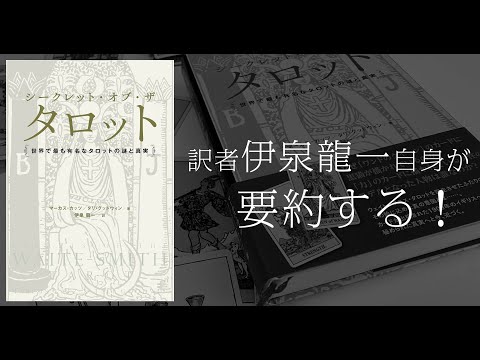 伊泉龍一先生☆ウェイト版タロットを理解する#01『シークレット・オブ