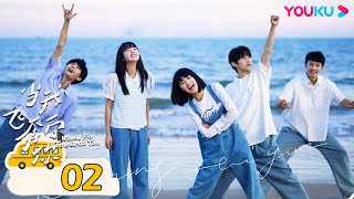 【FULL】當我飛奔向你 When I fly towards you EP02 | 冷面學霸張陸讓?直球少女蘇在在 | 周翊然 / 張淼怡 | 校園青春 | 優酷台灣 YOUKU TAIWAN