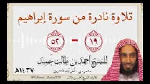 تلاوة نادرة#القرآن_الكريم للشيخ احمد بن طالب حميد#تلاوات  من سورة ابراهيم