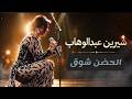 الحضن شوك شيرين 2026      2026