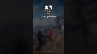 案内 (annai) | Japanese Word of the Day #shorts